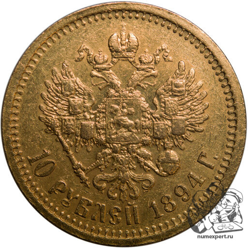 10 рублей 1894 года (3)