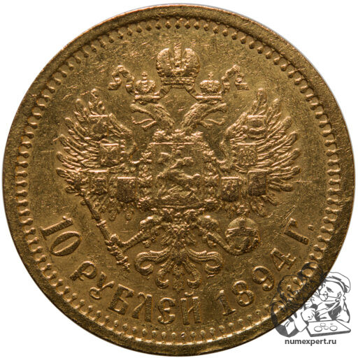 10 рублей 1894 года (3)