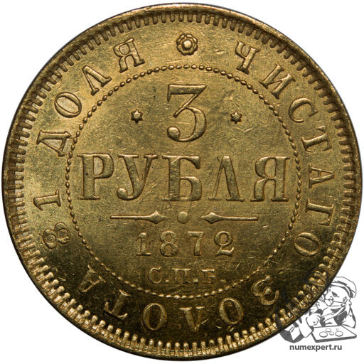 3 рубля 1872 года