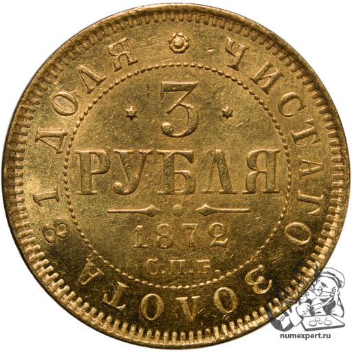 3 рубля 1872 года