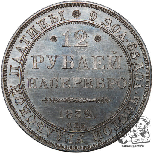 12 рублей 1832 года (2)
