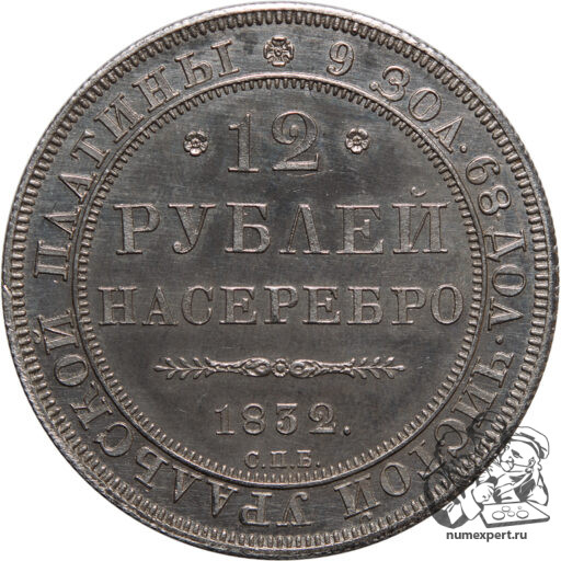 12 рублей 1832 года (2)