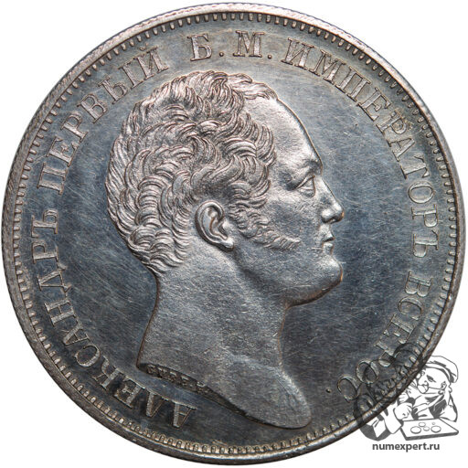 1 рубль 1834 года «Александровская колонна» (7)