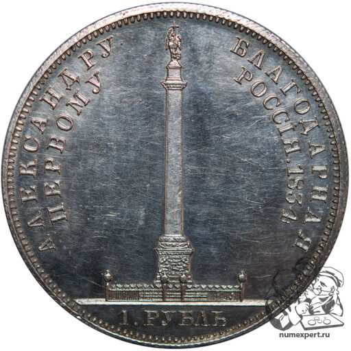 1 рубль 1834 года «Александровская колонна» (7)