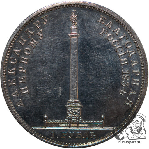 1 рубль 1834 года «Александровская колонна» (7)