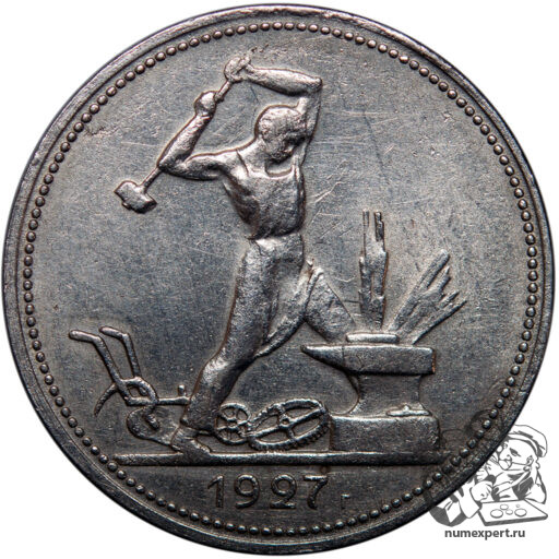 Один полтинник 1927 года. Гладкий гурт