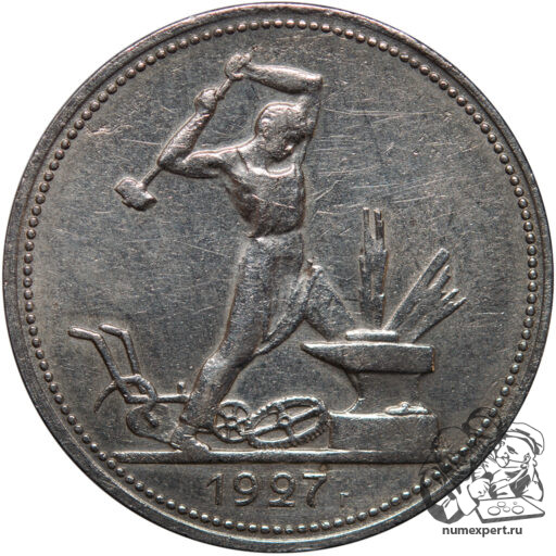 Один полтинник 1927 года. Гладкий гурт
