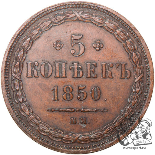 5 копеек 1850 года ВМ (3)