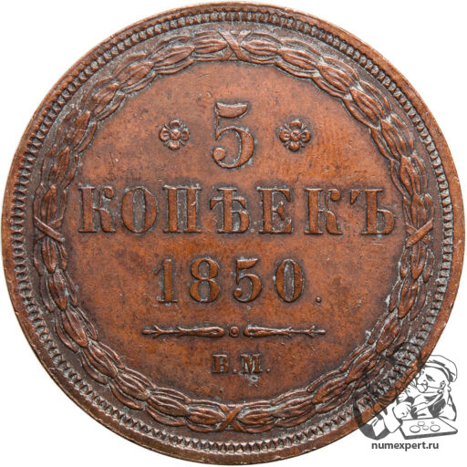 5 копеек 1850 года ВМ (3)