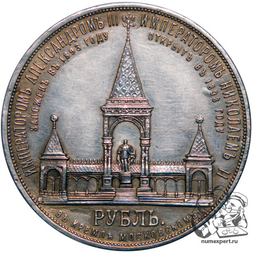1 рубль 1898 года. Памятник Александру II «дворик» (8)