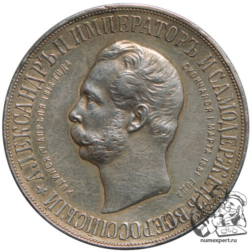 1 рубль 1898 года. Памятник Александру II «дворик» (8)