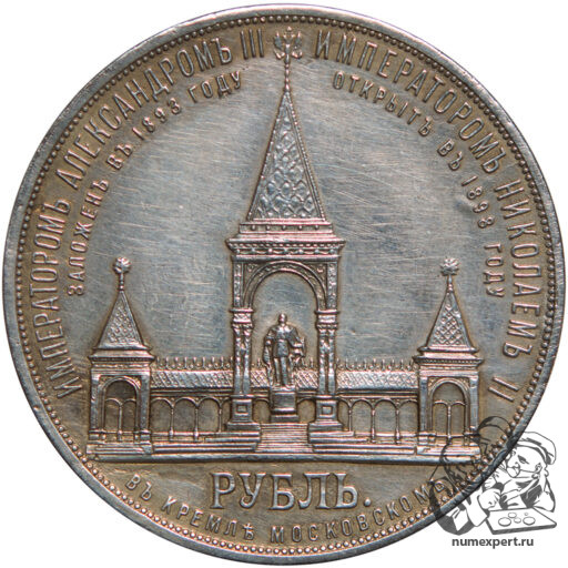 1 рубль 1898 года. Памятник Александру II «дворик» (8)