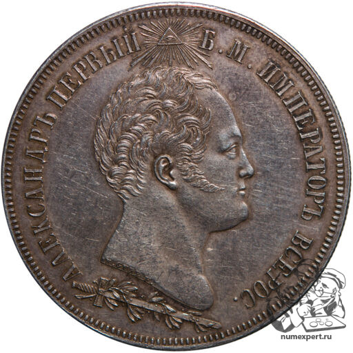1 1/2 рубля 1839 года «Бородинская часовня» (9)_av
