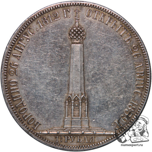 1 1/2 рубля 1839 года «Бородинская часовня» (9)_rev
