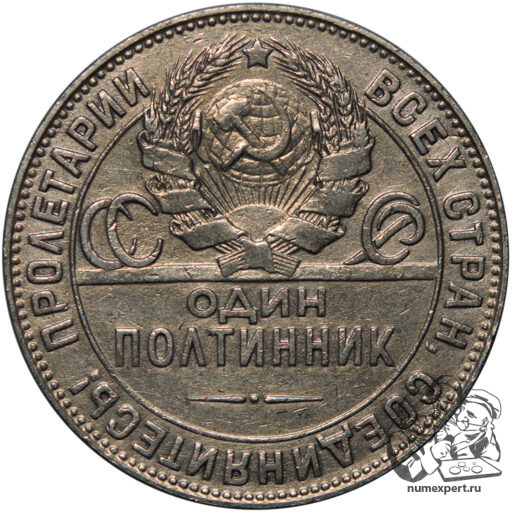 Один полтинник 1924 года. Гладкий гурт (2)