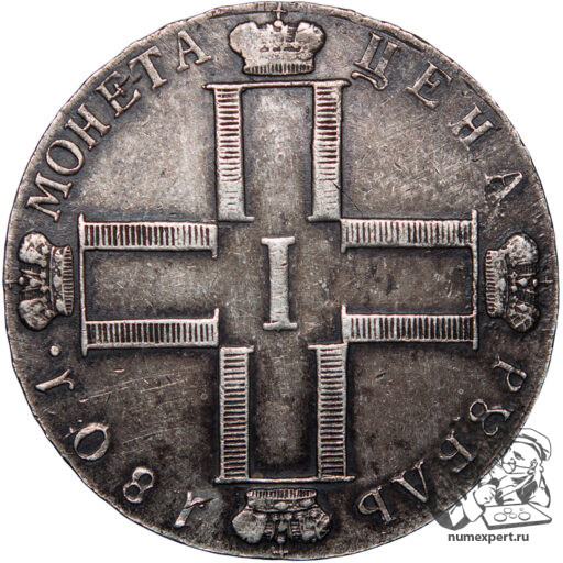 1 рубль 1801 года СМ-ФЦ