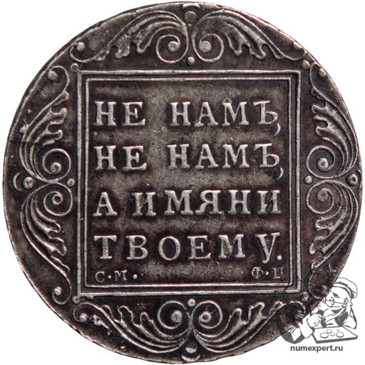 1 рубль 1801 года СМ-ФЦ