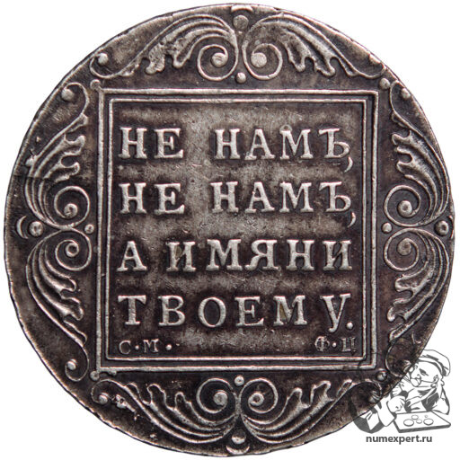 1 рубль 1801 года СМ-ФЦ_rev