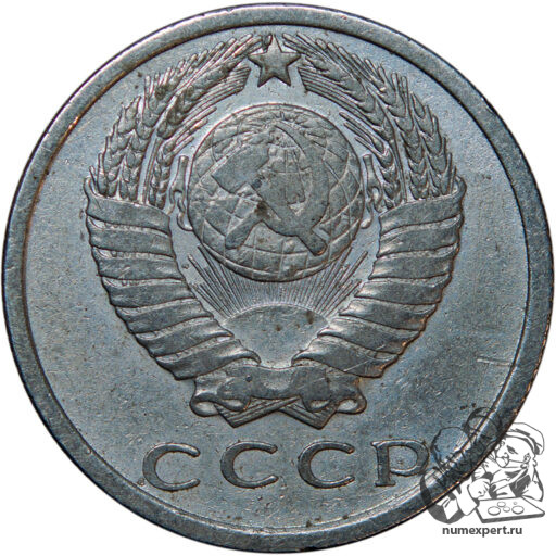 15 копеек 1961 года