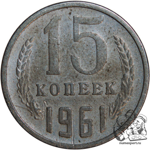 15 копеек 1961 года
