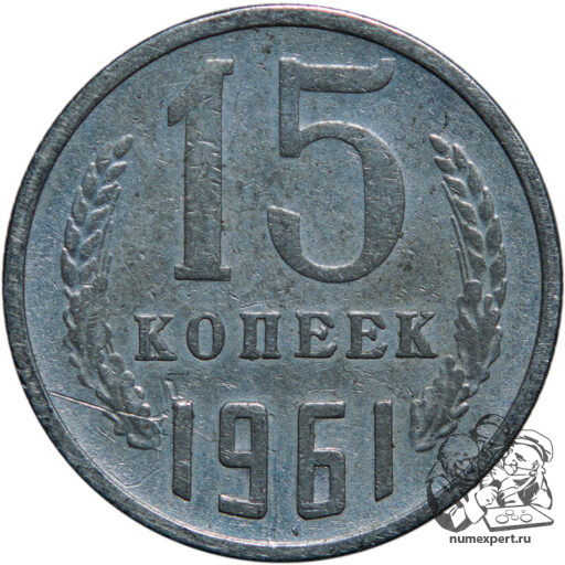 15 копеек 1961 года
