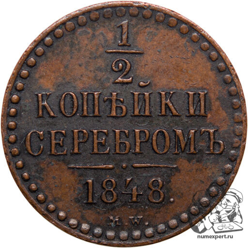 1/2 копейки 1848 года МW (2)