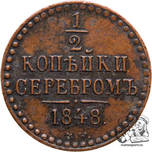 1/2 копейки 1848 года МW (2)