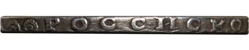 1 рубль 1727 года (2)