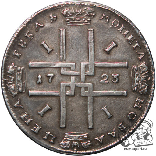 1 рубль 1723 года «матрос» (2)