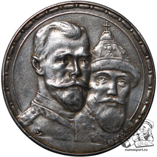 1 рубль 1913 года «300-летие дома Романовых» (2)