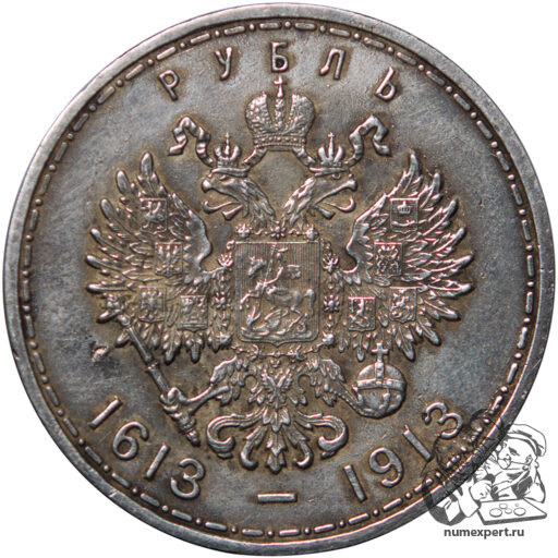 1 рубль 1913 года «300-летие дома Романовых» (2)