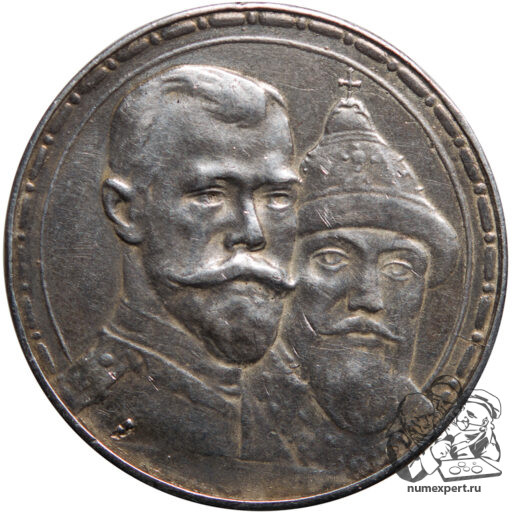 1 рубль 1913 года «300-летие дома Романовых» (2)