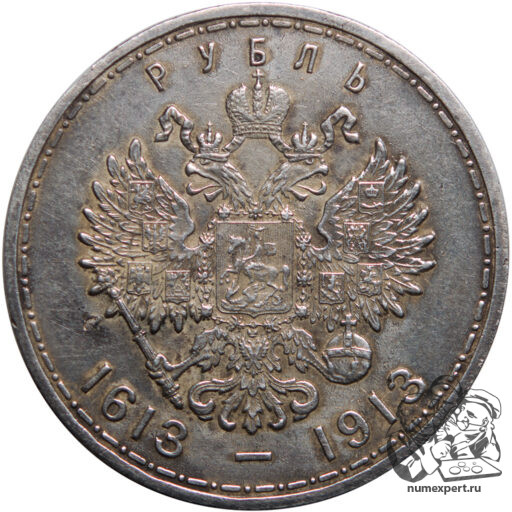 1 рубль 1913 года «300-летие дома Романовых» (2)