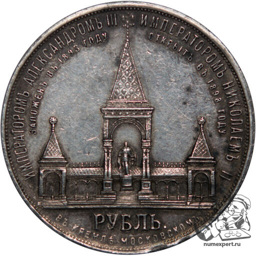 1 рубль 1898 года. Памятник Александру II «дворик» (9)