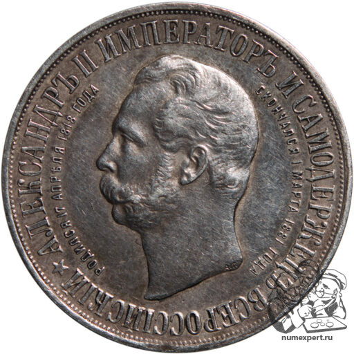 1 рубль 1898 года. Памятник Александру II «дворик» (9)