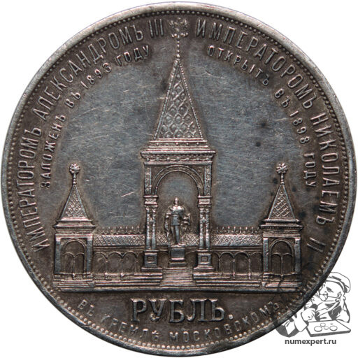 1 рубль 1898 года. Памятник Александру II «дворик» (9)