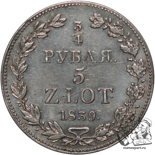 ¾ рубля-5 злотых 1839 года