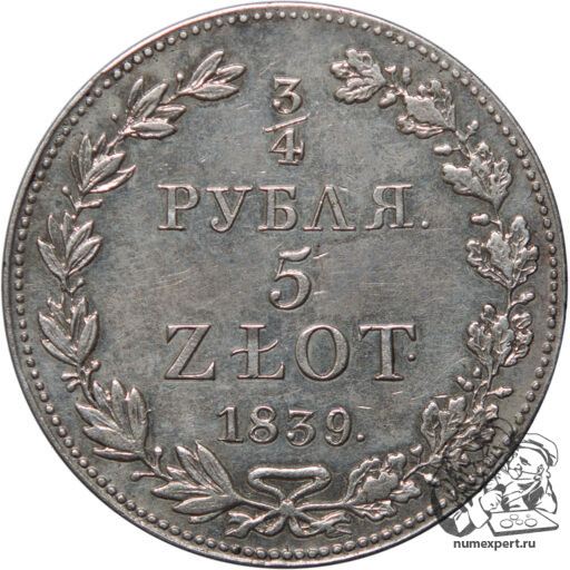 ¾ рубля-5 злотых 1839 года_rev