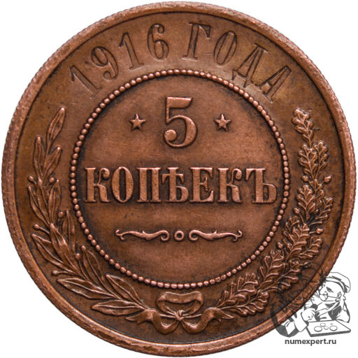 5 копеек 1916 года (2)_rev